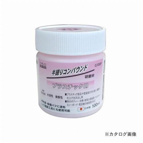 三共 H&amp;H 半練コンパウンド プラスチック用 G100P
