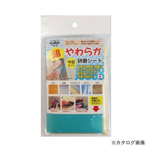 三共 YS-C 超柔らか研磨シート 中目セット