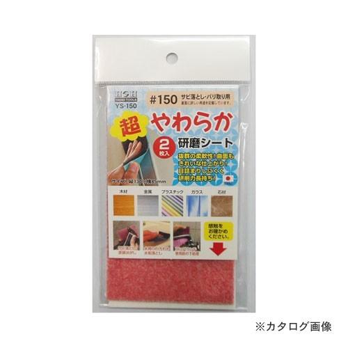 三共 YS-150 超柔らか研磨シート 2枚