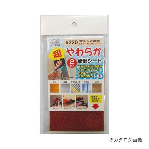 三共 YS-220 超柔らか研磨シート 2枚