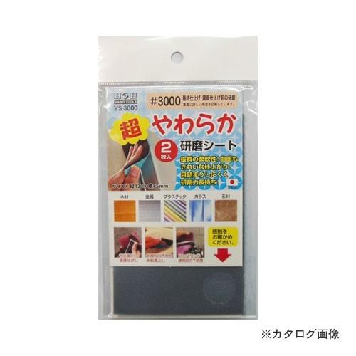 三共 YS-3000 超柔らか研磨シート 2枚