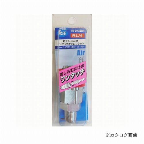 三共 ダイセン ワンタッチ オネジソケット G22-SOM