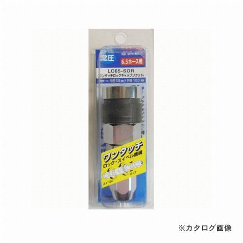三共 ダイセン ロックキャップソケット LC65-SOR