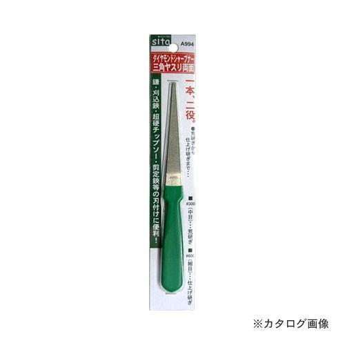 SITA A994 ダイヤモンドシャ-プナー三角両面
