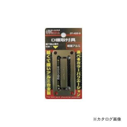 三共 DT-AD2-G アルミD環止め 2つ穴