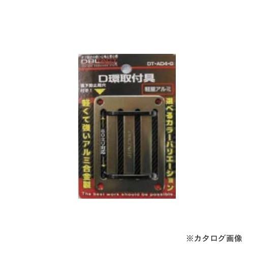 三共 DT-AD4-G アルミD環止め 4つ穴