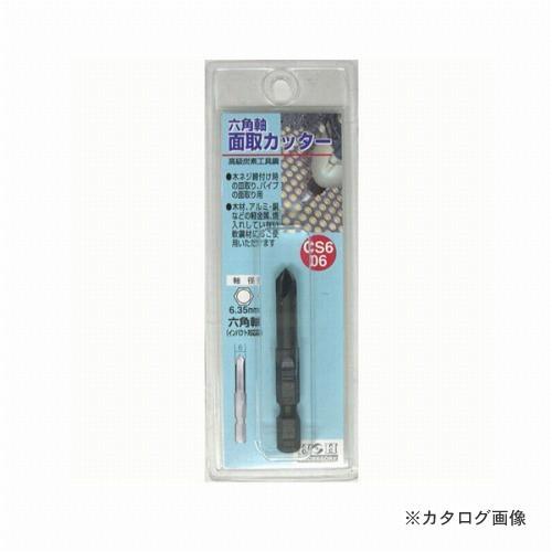 三共 H&amp;H 6角軸 面取りカッター CS6-06