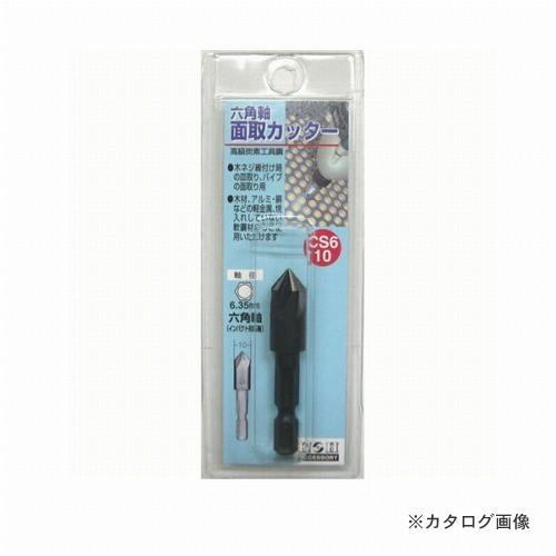 三共 H&amp;H 6角軸 面取りカッター CS6-10