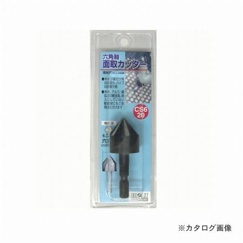 三共 H&amp;H 6角軸 面取りカッター CS6-20