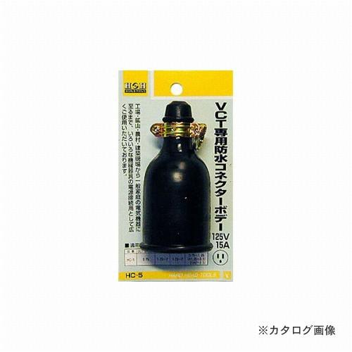 三共 H&amp;H 防水コネクターボディ HC-5