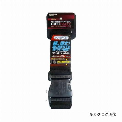 三共 DBLTACT ワンタッチベルト DT-OB-BK