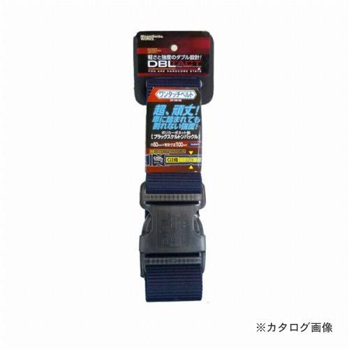 三共 DBLTACT ワンタッチベルト DT-OB-NE