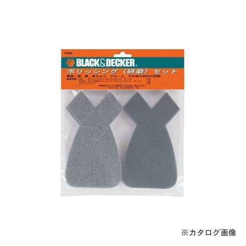 ブラックアンドデッカー BLACK＆DECKER ポリッシングセット 74-581G 589214