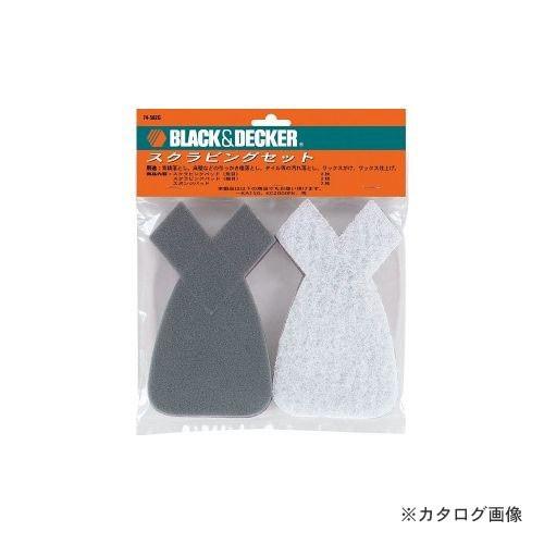ブラックアンドデッカー BLACK＆DECKER スクラビングセット 74-582G 589215