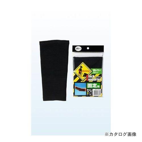 モリト MORITO ブラックサポーターS080-8646 固定ひじ用L 606619