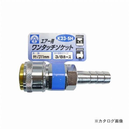 三共 エアーワンタッチソケット K23-SH