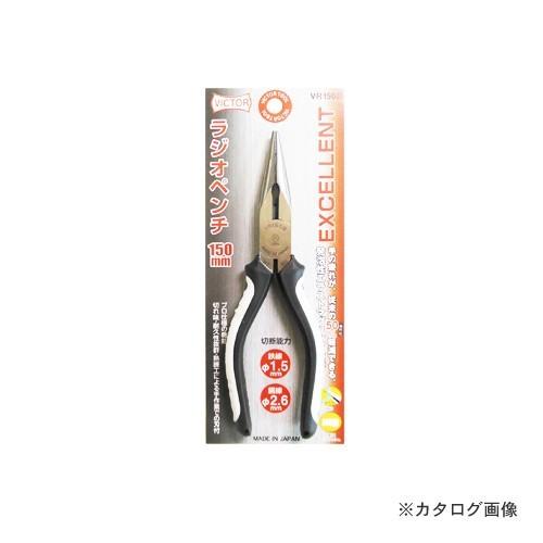 (メール便可)VICTOR 花園工具 VR150B EXラジオペンチ 150 738316