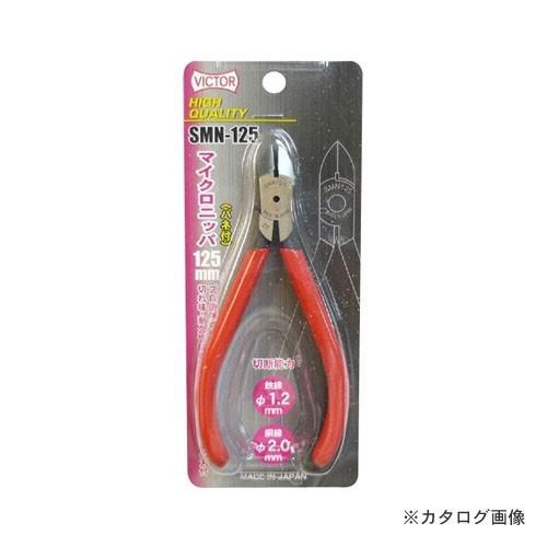 三共 SMN125 ビクター マイクロニッパー 125