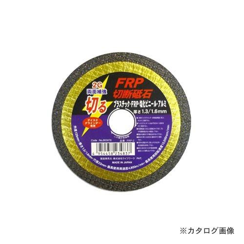 三共 LW FRP切断砥石 125X1.6 FRP-2