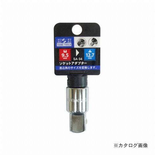三共 H&amp;H ソケットアダプター SA-34