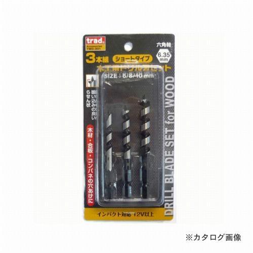 (メール便可)三共 TRAD 3本組木工ドリルセット TWD-302