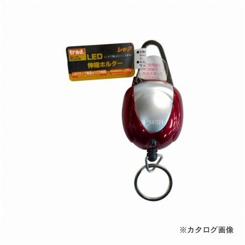 三共 TRAD LED付伸縮ホルダー TLH-R