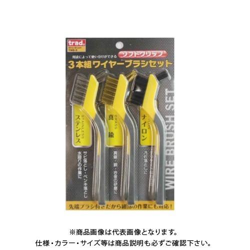 三共 trad 3本組ワイヤーブラシセット TWB-3
