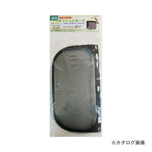 SITA A982MS SITA フェイスプロテクター用メッシュシールド