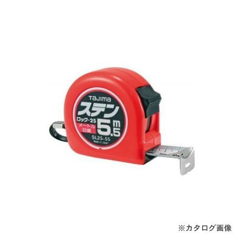 タジマツール Tajima ステンロック25 5.5m メートル目盛 SL25-55BL