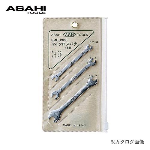 旭金属工業 アサヒ ASAHI マイクロ両口スパナセット3本組 SMCS300