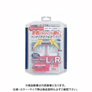 リングスター SPW-1510 (スーパーピッチ 5.5mm L&R)｜plus1tools