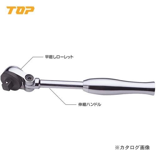 トップ工業 TOP 首振り伸縮ラチェットハンドル SR-3