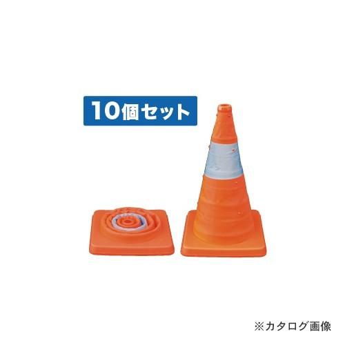 デンサン DENSAN 伸縮式パイロン 10個セット SSP-41-10P