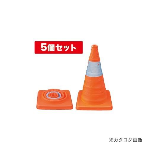 デンサン DENSAN 伸縮式パイロン 5個セット SSP-41-5P