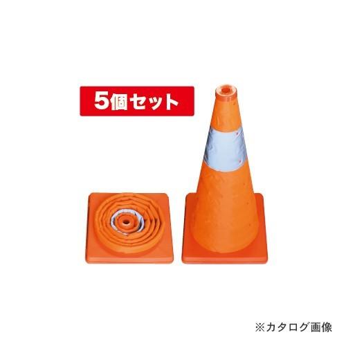 デンサン DENSAN 伸縮式パイロン 5個セット SSP-62-5P