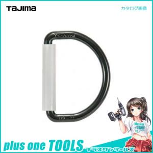 タジマツール Tajima タジマ安全帯 D環 ブラック TA-D1BK｜plus1tools