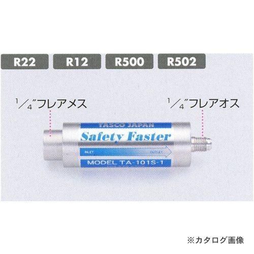 タスコ TASCO セーフティファスター(大型冷凍機) TA101S-3
