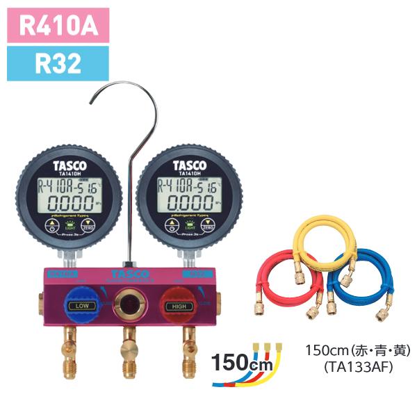 タスコ TASCO R32 R410A用 ボールバルブ式デジタルゲージマニホールド 150cm TA...