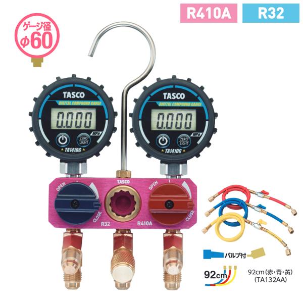 タスコ TASCO R410A R32用 ボールバルブ式デジタル ミニマニホールドキット 92cm ...