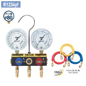タスコ TASCO R1234yf用 ボールバルブ式ゲージマニホールドキット 150cm TA124YG-2