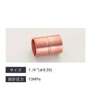 タスコ TASCO CO2銅管継手ソケット φ6.35 TA128S-2｜plus1tools