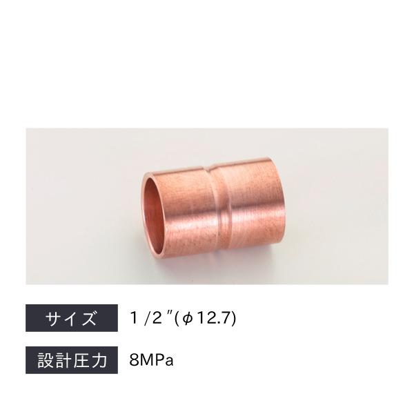 タスコ TASCO CO2銅管継手ソケット φ12.7 TA128S-4