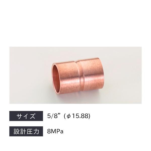 タスコ TASCO CO2銅管継手ソケット φ15.88 TA128S-5