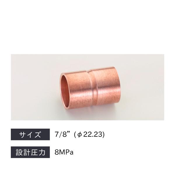 タスコ TASCO CO2銅管継手ソケット φ22.23 TA128S-7