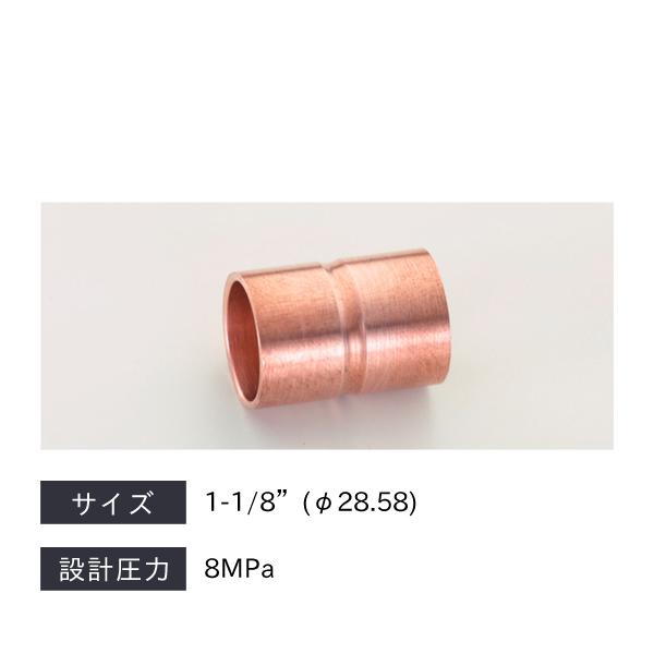 タスコ TASCO CO2銅管継手ソケット φ28.58 TA128S-9