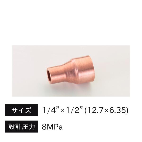 タスコ TASCO CO2銅管 異径銅ソケット 12.7×6.35 TA128SD-24