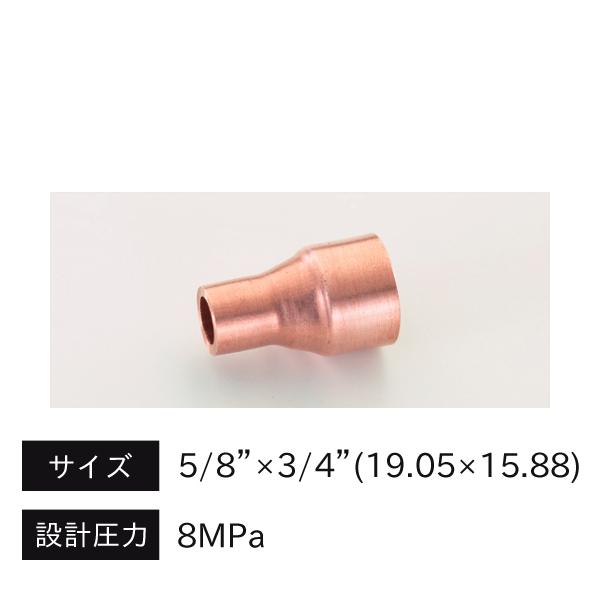 タスコ TASCO CO2銅管 異径銅ソケット 19.05×15.88 TA128SD-56