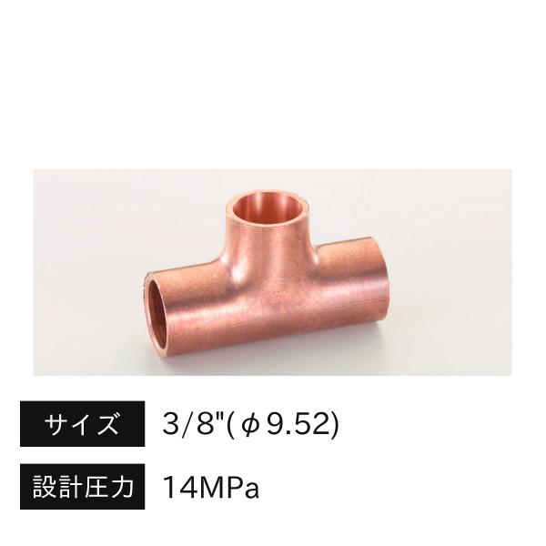 タスコ TASCO CO2銅管継手 銅チーズ φ9.52 TA128T-3
