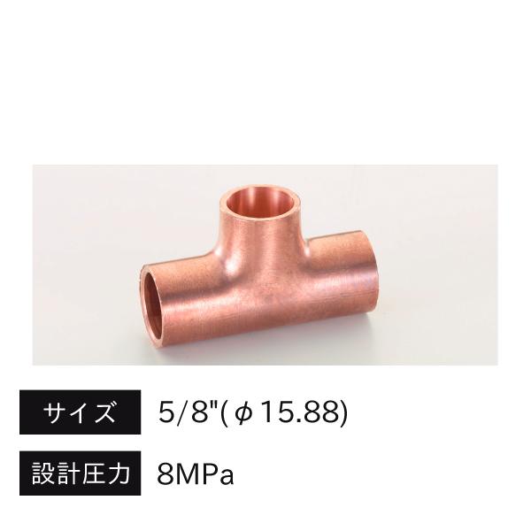 タスコ TASCO CO2銅管継手 銅チーズ φ15.88 TA128T-5