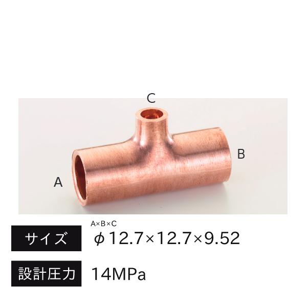 タスコ TASCO CO2銅管継手 径違いチーズ φ12.7×12.7×9.52 TA128TD-4...